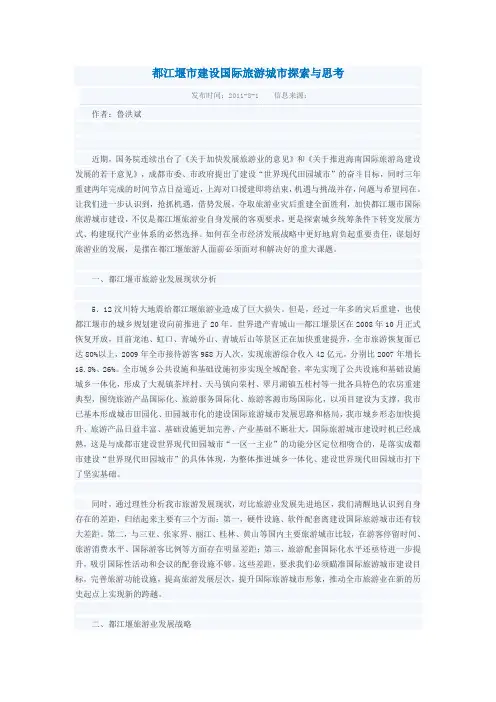 都江堰市建设国际旅游城市探索与思考