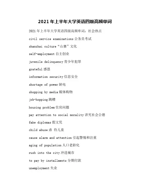 2021年上半年大学英语四级高频单词