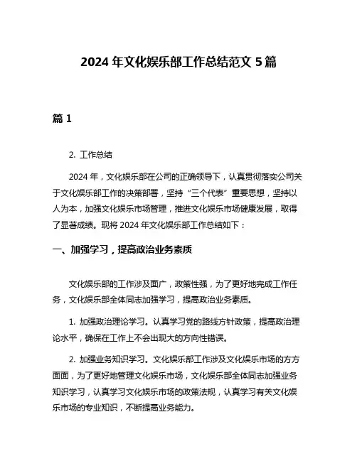 2024年文化娱乐部工作总结范文5篇