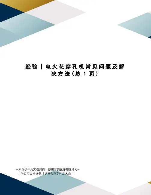经验│电火花穿孔机常见问题及解决方法