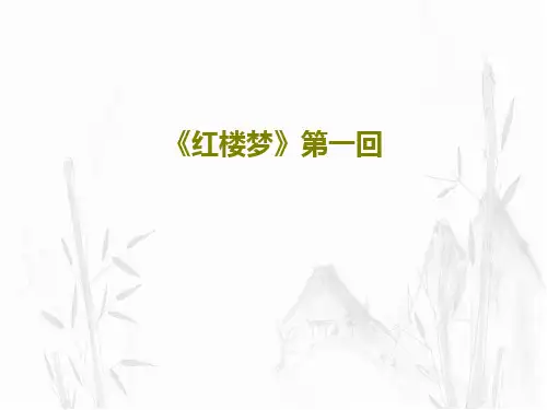 《红楼梦》第一回共32页
