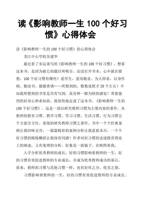 读《影响教师一生100个好习惯》心得体会