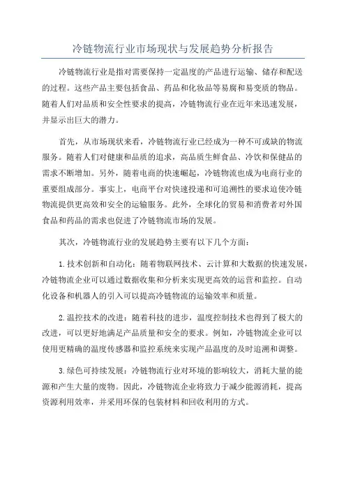 冷链物流行业市场现状与发展趋势分析报告