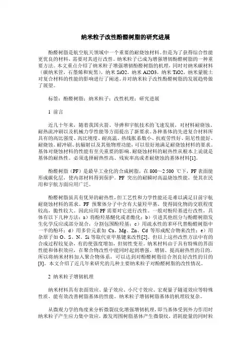 纳米粒子改性酚醛树脂的研究进展