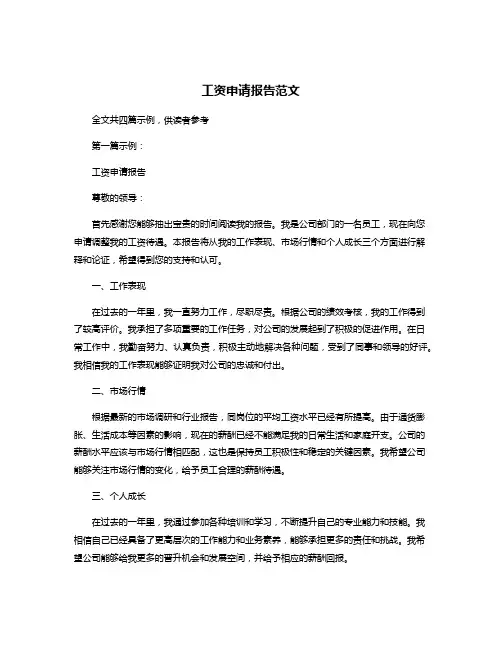 工资申请报告范文