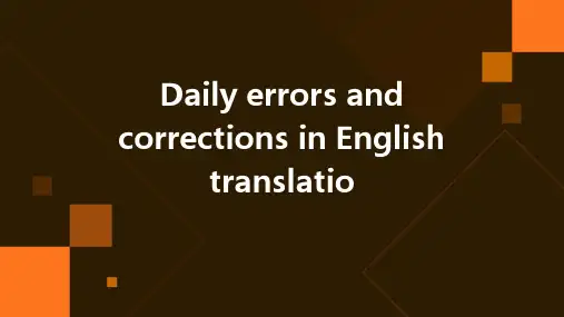 英语翻译日常错误及纠正