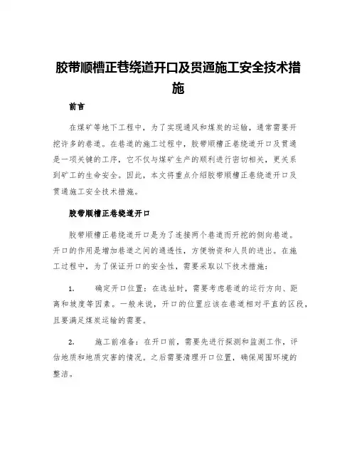 胶带顺槽正巷绕道开口及贯通施工安全技术措施