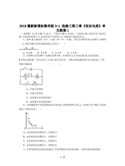 2019最新新课标鲁科版3-1 选修三第三章《恒定电流》单元教案1