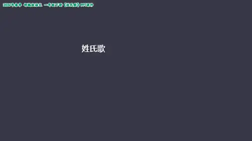 姓氏歌课件(共51张PPT)