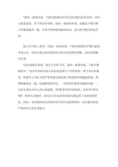 忽如一夜春风来千树万树梨花开写的是什么景色