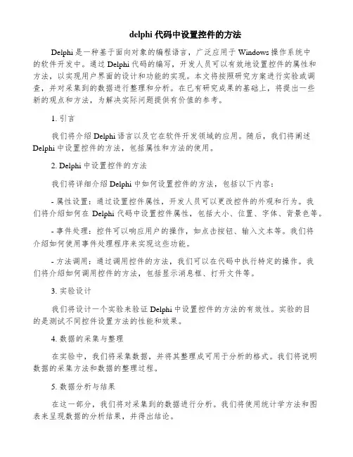 delphi 代码中设置控件的方法