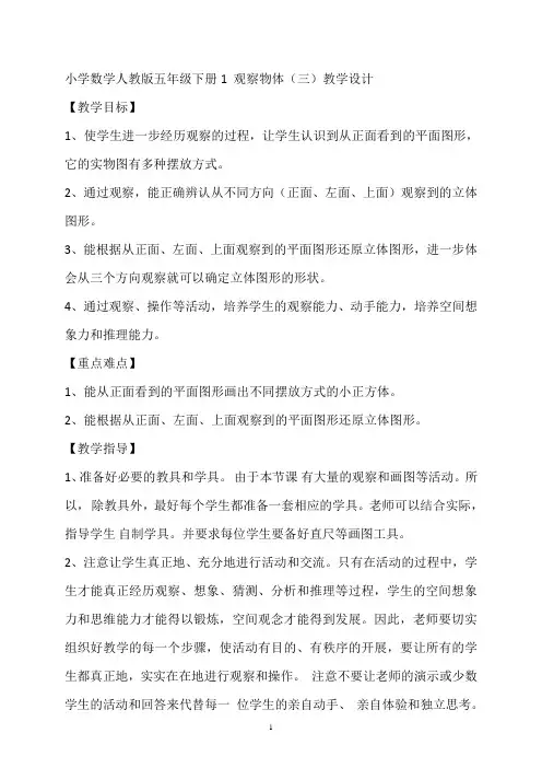 小学数学人教版五年级下册1 观察物体(三)教学设计