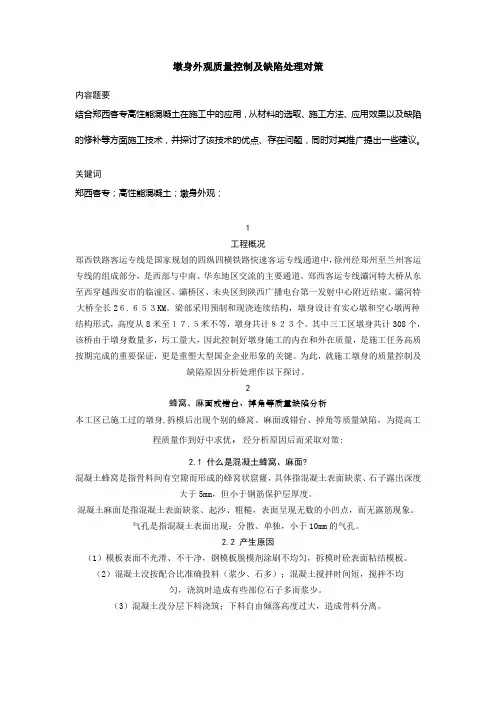 墩身外观质量控制及缺陷处理对策
