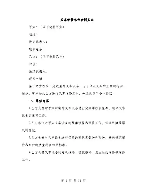 叉车维修承包合同文本（四篇）
