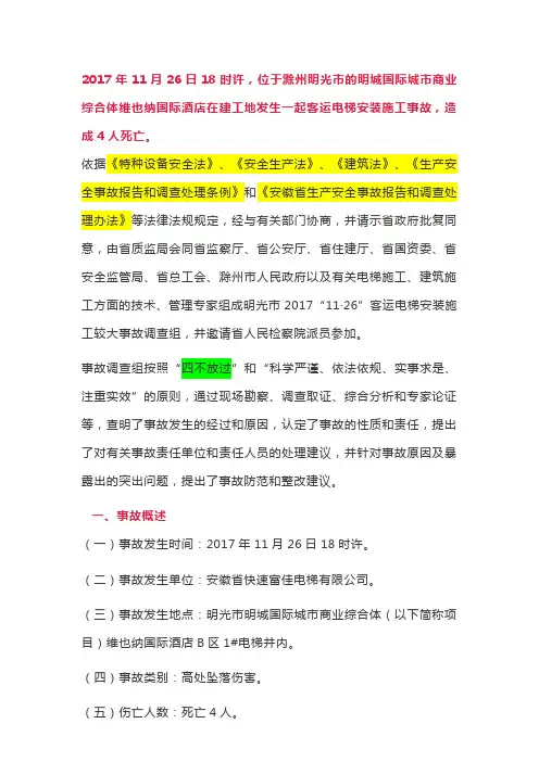明光电梯事故处理报告