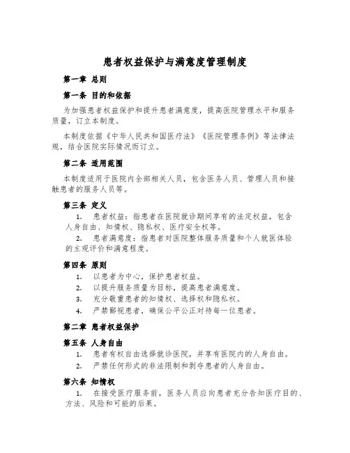 患者权益保护与满意度管理制度