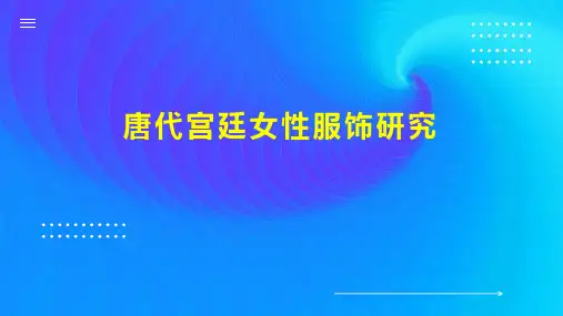 唐代宫廷女性服饰研究