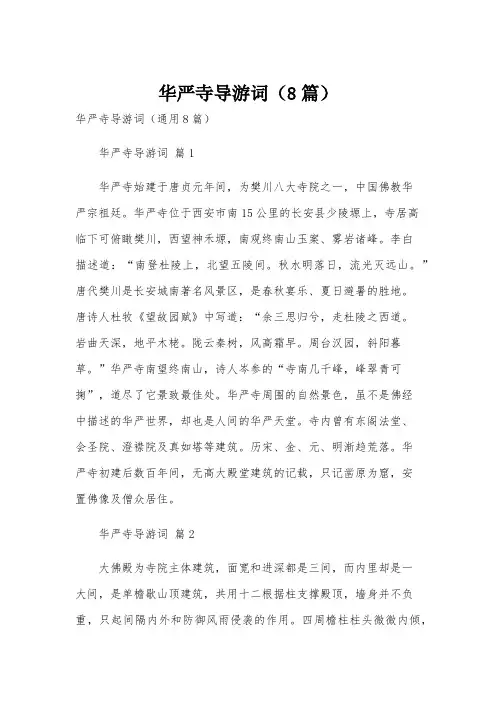 华严寺导游词(8篇)