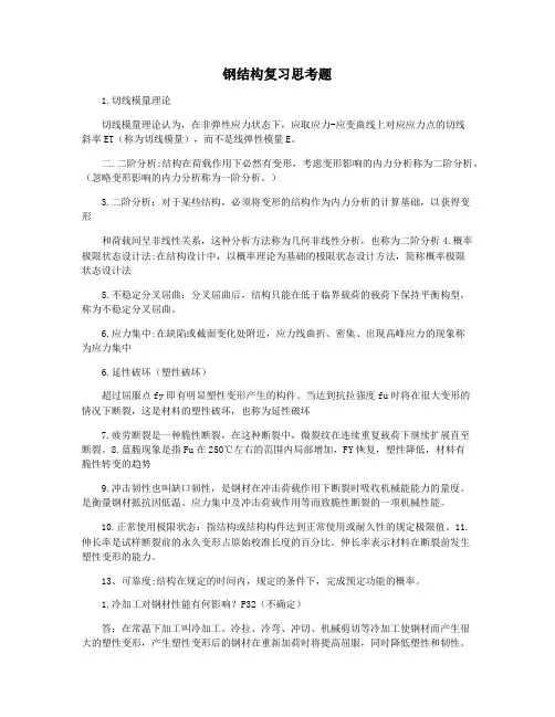 钢结构复习思考题