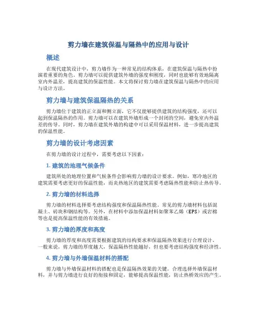 剪力墙在建筑保温与隔热中的应用与设计