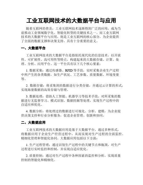 工业互联网技术的大数据平台与应用