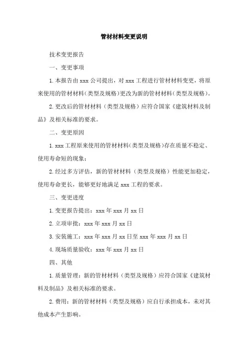 管材材料变更说明
