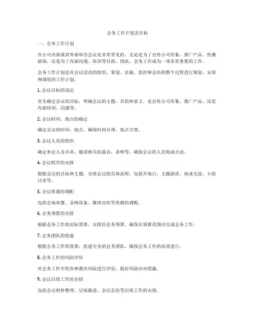 会务工作计划及目标