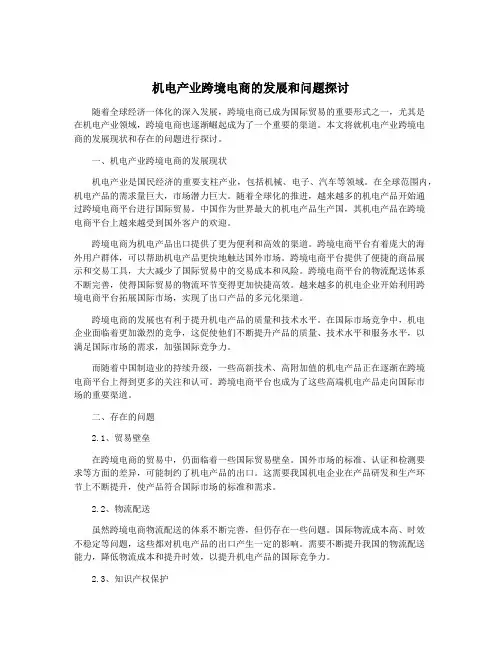 机电产业跨境电商的发展和问题探讨