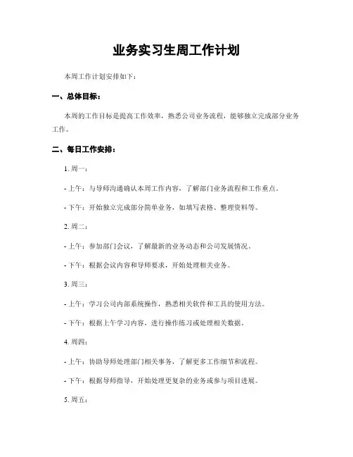 业务实习生周工作计划