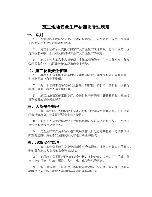施工现场安全生产标准化管理规定