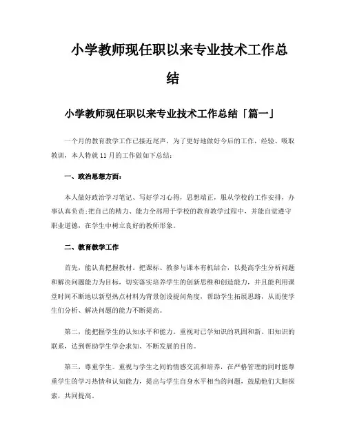 小学教师现任职以来专业技术工作总结
