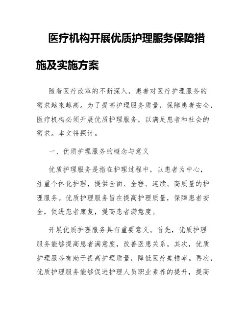 医疗机构开展优质护理服务保障措施及实施方案