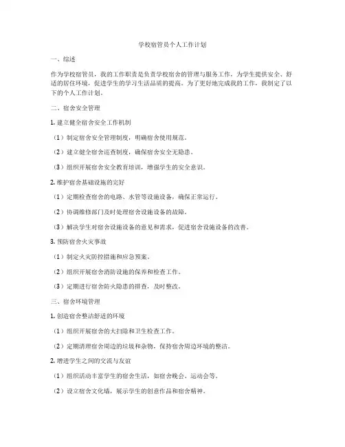 学校宿管员个人工作计划