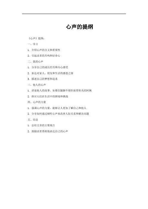 心声的提纲