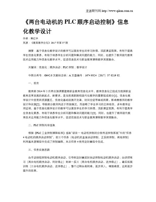 《两台电动机的PLC顺序启动控制》信息化教学设计
