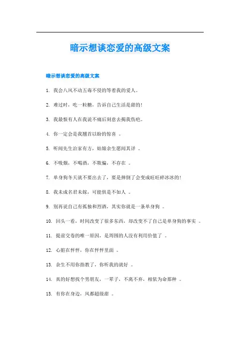暗示想谈恋爱的高级文案