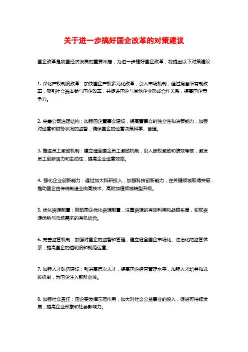 关于进一步搞好国企改革的对策建议