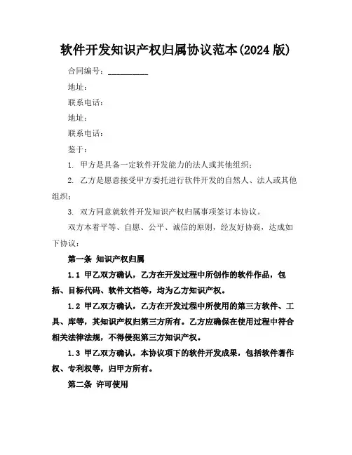 软件开发知识产权归属协议范本(2024版)