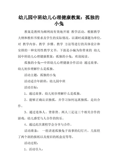 幼儿园中班幼儿心理健康教案：孤独的小兔