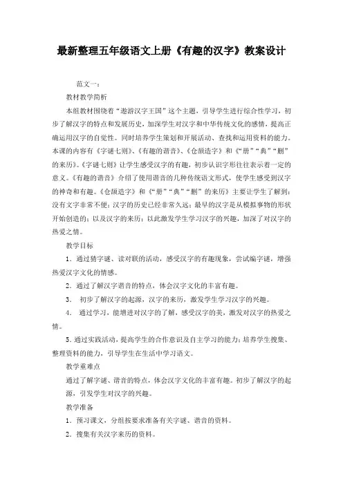 最新整理五年级语文上册《有趣的汉字》教案设计