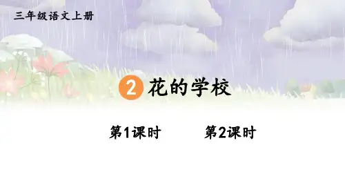 2 花的学校课件课后习题参考答案