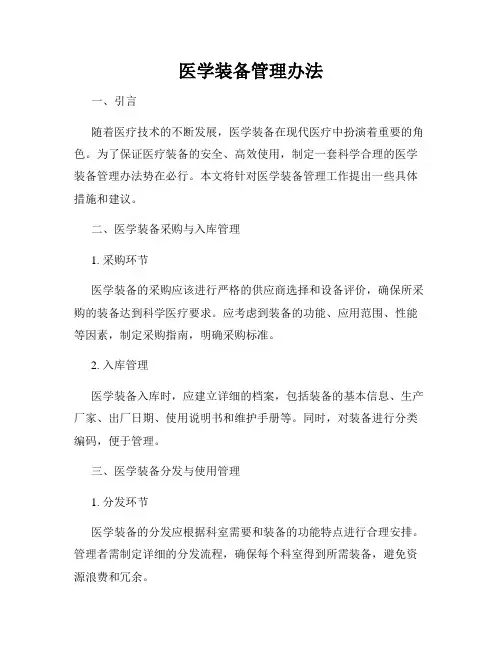 医学装备管理办法