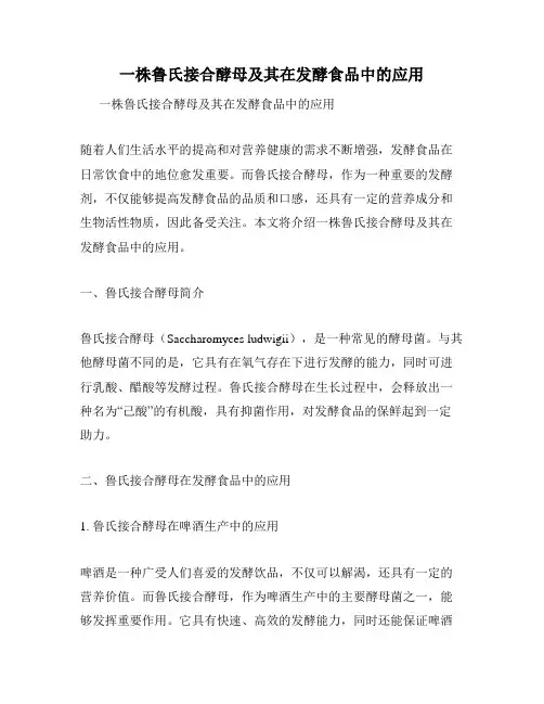 一株鲁氏接合酵母及其在发酵食品中的应用
