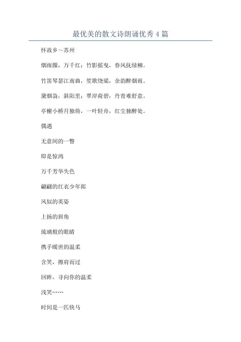 最优美的散文诗朗诵优秀4篇
