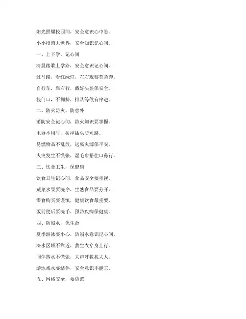 小学安全教育_诗歌