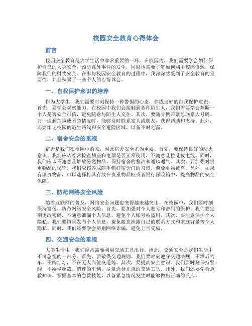 校园安全教育心得体会1000字大学生