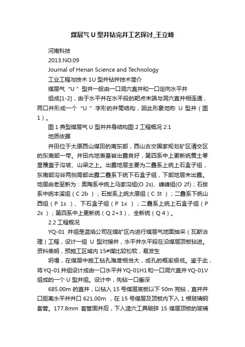 煤层气U型井钻完井工艺探讨_王立峰
