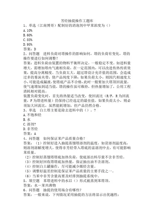 芳烃抽提操作工题库
