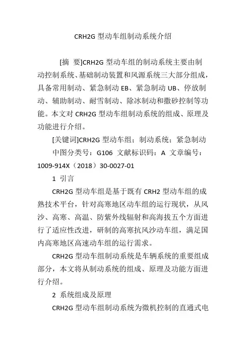 CRH2G型动车组制动系统介绍