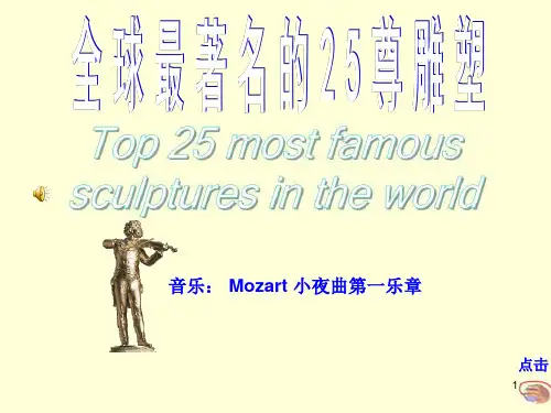 全球最著名的25座雕塑幻灯片